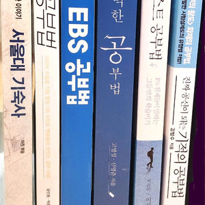 6권(초등,중등,고등~수능 ) 공부법 여러가지/EB
