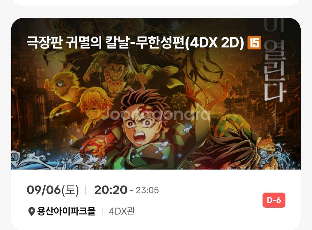 귀멸의 칼날 용포프 9/6(토) 8시 20분 프라임석--0