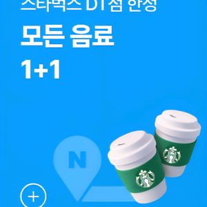 스타벅스 모든 제조 음료 1+1 쿠폰 (DT점 한정)