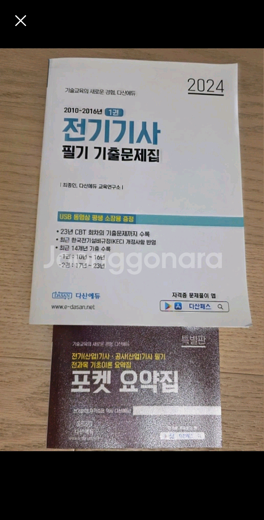 다산에듀 전기기사 필기 기출문제집--0