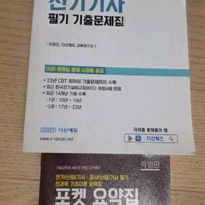 다산에듀 전기기사 필기 기출문제집