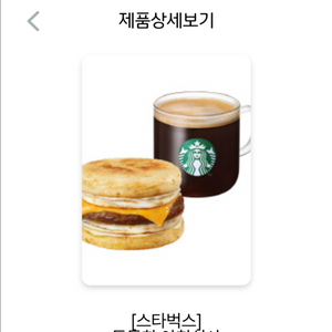 스타벅스 든든한 아침 식사 기프티콘(스벅)