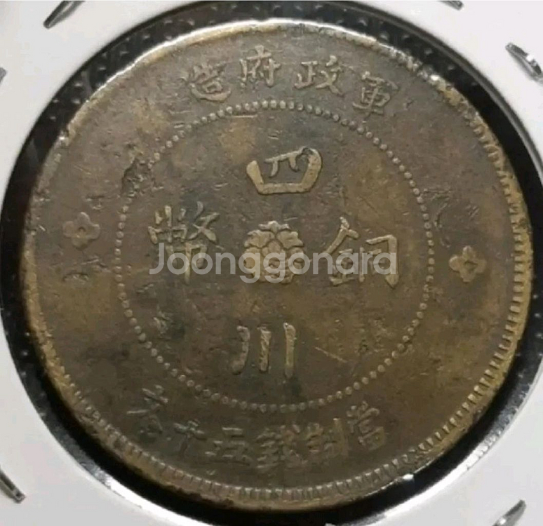 희귀 중화민국 원년 1912년 군정부조 사천동폐 50문--0