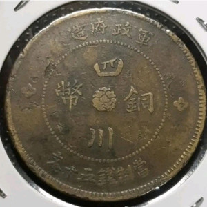 희귀 중화민국 원년 1912년 군정부조 사천동폐 50문