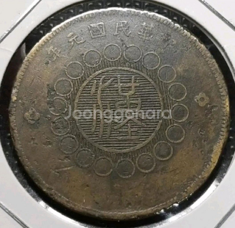희귀 중화민국 원년 1912년 군정부조 사천동폐 50문--1