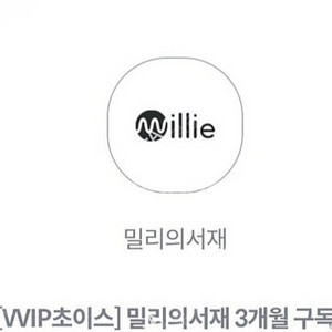 밀리의서재 3개월