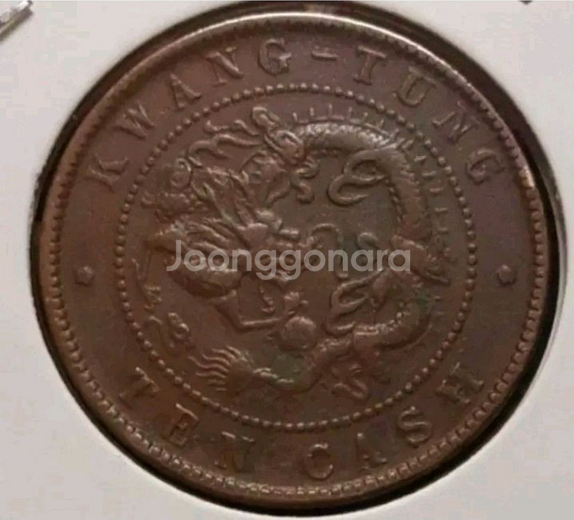 중국 1900년 광서원보 광동성조 십문.외국주화 주화--0