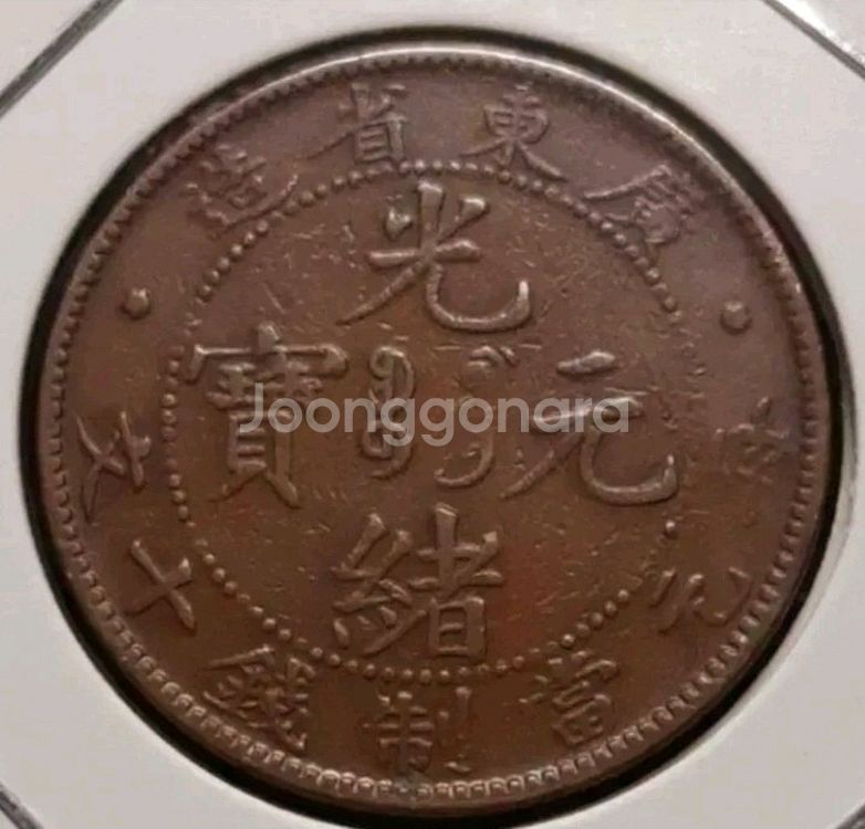 중국 1900년 광서원보 광동성조 십문.외국주화 주화--1