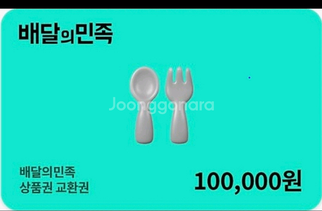 배달의민족상품권10만원--0