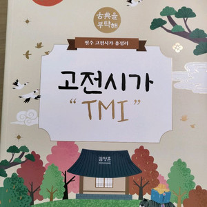 2026 김상훈 고전시가TMI 새책