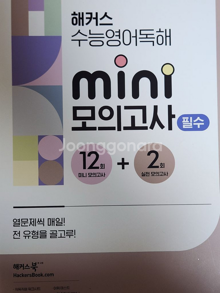 해커스 미니 모의고사 영어 미사용--0
