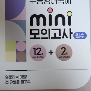 해커스 미니 모의고사 영어 미사용