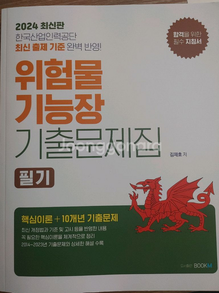 위험물기능장 필기. 실기책 팔아요--1