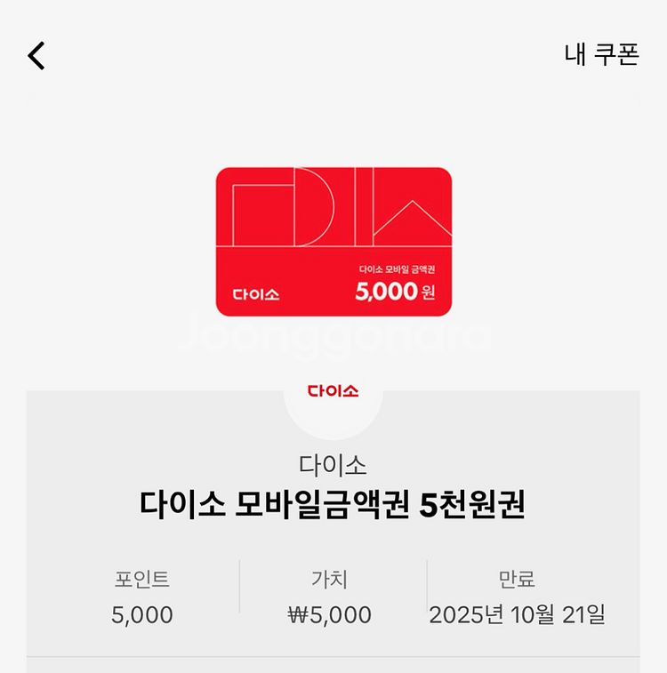 다이소 상품권 금액권--0