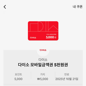 다이소 상품권 금액권