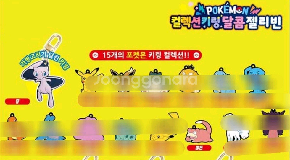 포켓몬 젤리빈 랜덤 키링 뮤 야돈--0