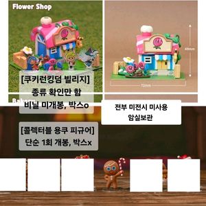 쿠키런 굿즈 일괄 / 쿠킹덤 쿠키빌리지 피규어