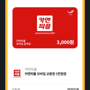카앤피플 3천원권