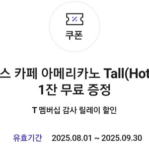 t멤버십 발급)스타벅스 아메리카노 tall 2장