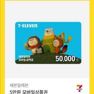 세븐일레븐 5만원권 기프티콘 팝니다