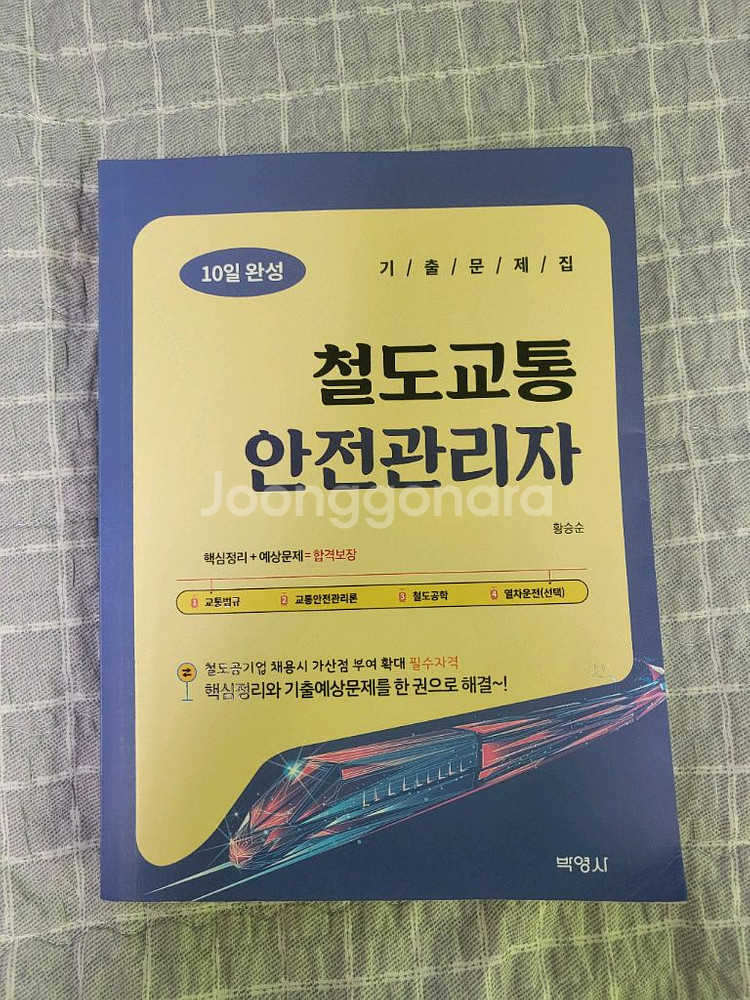 철도교통안전관리자(박영사)--0