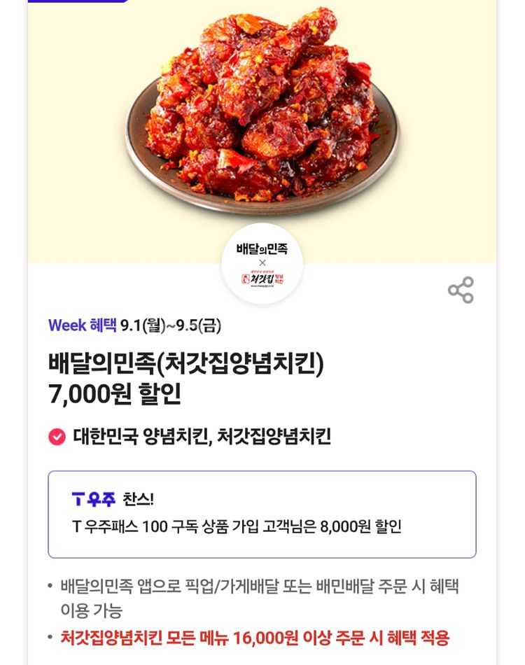 배민 처갓집양념치킨 7천원할인 3장--0