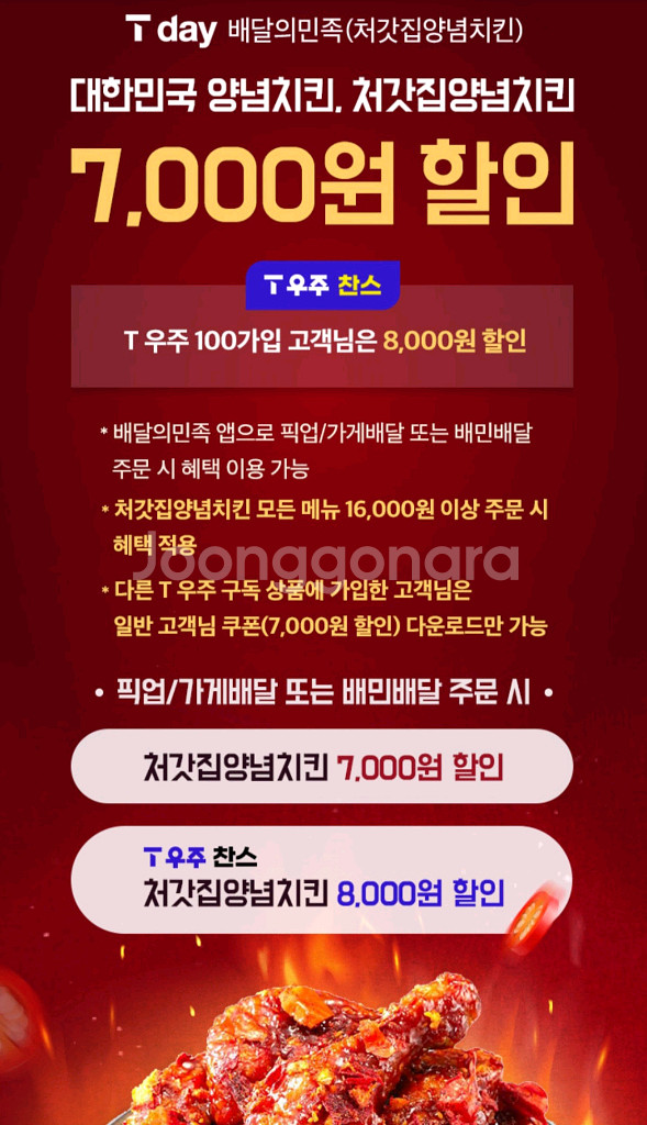 배민 처갓집양념치킨 7천원할인 3장--1