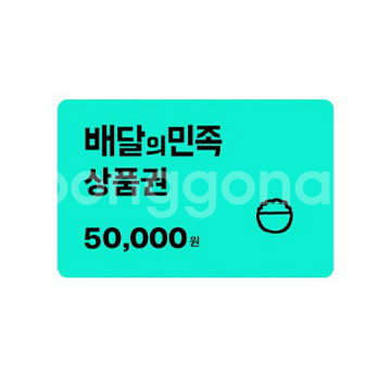 배달의민족 5만원 권--0