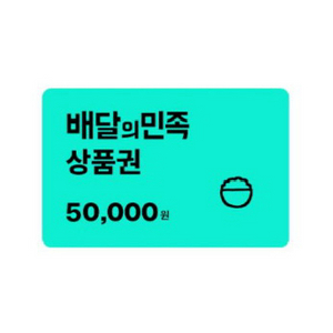 배달의민족 5만원 권
