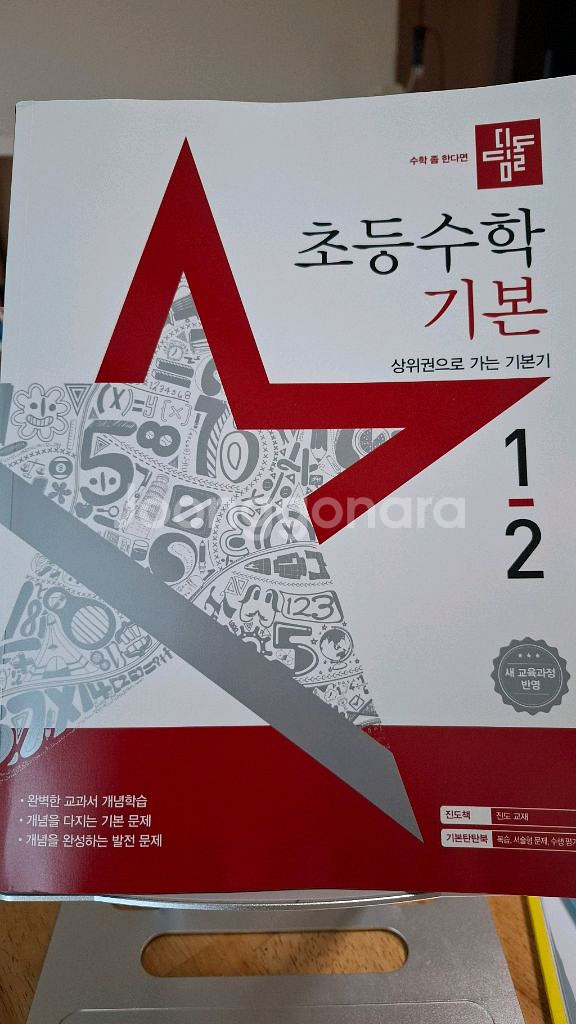 디딤돌 초등수학 기본 1-2--0