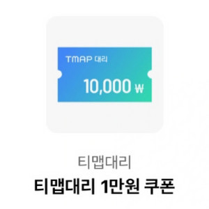 티맵대리 1만원 할인쿠폰