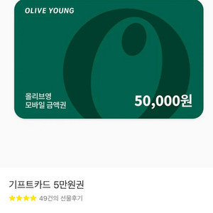 칼답) 올리브영 기프티콘 5만원 판매합니다 기프트카드