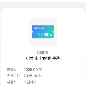 티맵 대리 1만원 쿠폰