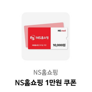 ns홈쇼핑 1만원 쿠폰
