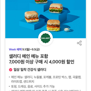 샐러디 4000원 할인쿠폰(칼답)