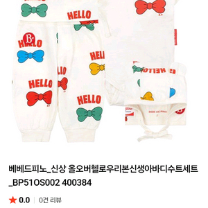 베베드피노 올오버헬로우리본신생이바바디트세트