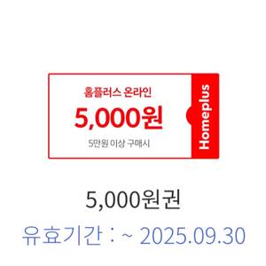홈플러스 온라인 5만이상 5천할인쿠폰