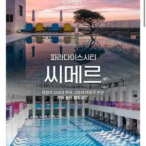 인천파라다이스시티 씨메르 통합권2인권