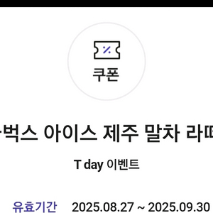 T멤버십쿠폰) 스타벅스 제주말차라떼T 2장