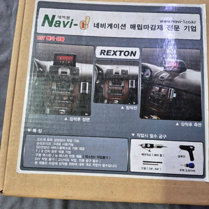 렉스턴네비마감제
