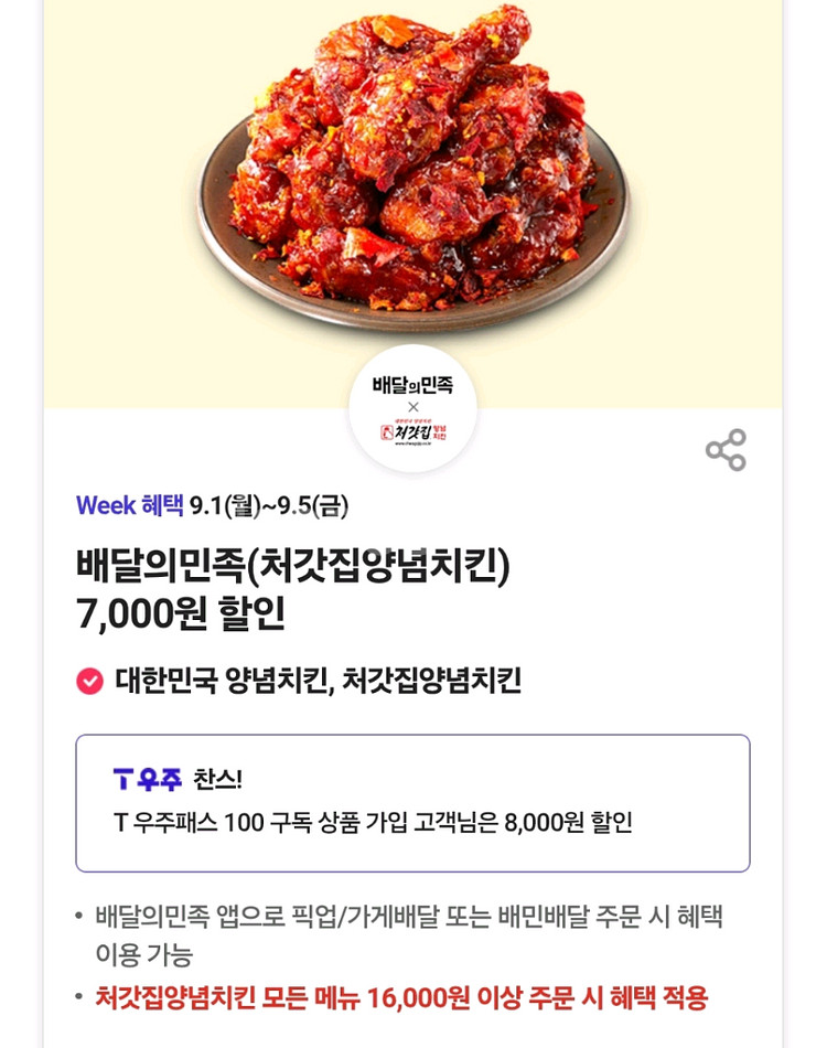 처갓집&배민 7천원 할인 쿠폰--0