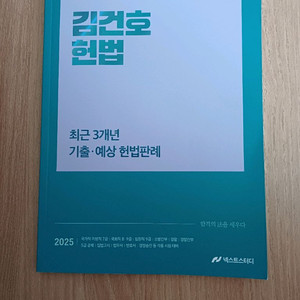 25 김건호 헌법 최근 3년 기출 ㆍ예상 판례