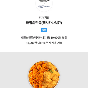 배민 멕시카나치킨 만원할인