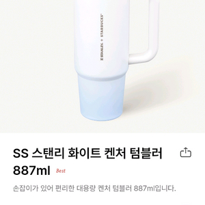 스타벅스 스탠리 화이트 켄처 텀블러887ml 교환쿠폰