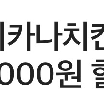 배달의민족 멕시카나치킨 10,000원 할인쿠폰