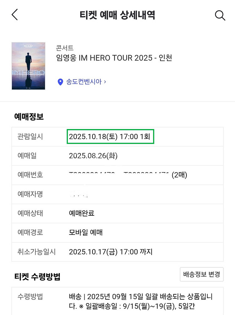 임영웅 인천 콘서트 10/18(토) 피스 19구역2연석--1