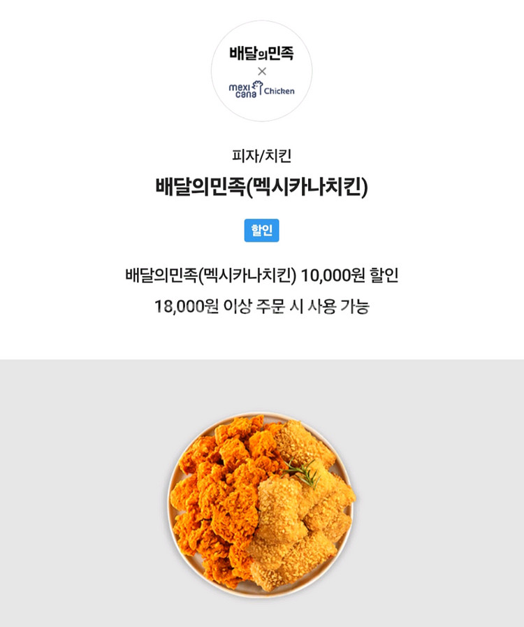 배민 멕시카나치킨 만원할인--0