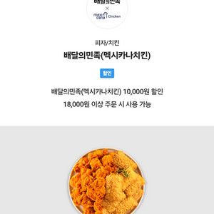 배민 멕시카나치킨 만원할인