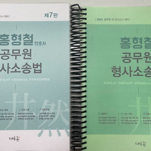 2026 홍형철 공무원 형사소송법(분철ㅇ, 새책)