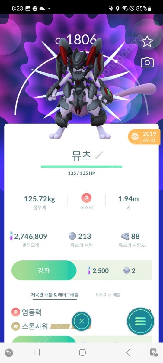 포켓몬고 아머드뮤츠(반짝이)